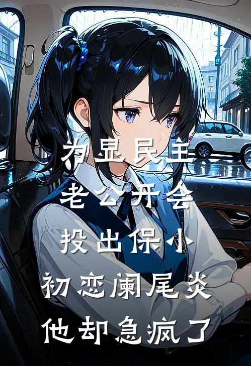 为显民主老公开会投出保小，初恋阑尾炎他却急疯了