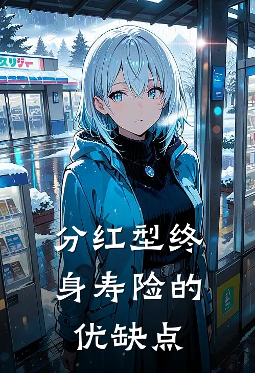 分红型终身寿险的优缺点