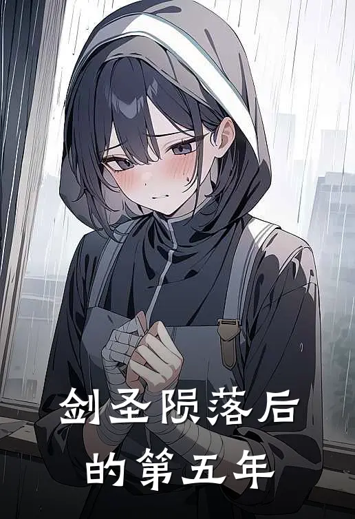 璞玉顾西洲(剑圣陨落后的第五年)全章节在线阅读_(剑圣陨落后的第五年)全本在线阅读