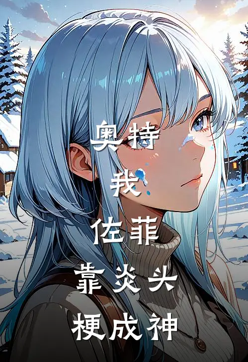 奥特：我，佐菲，靠炎头梗成神