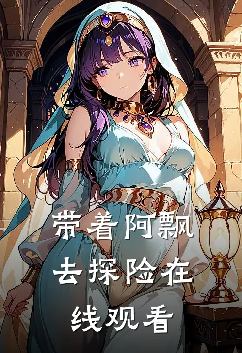 带着阿飘去探险在线观看