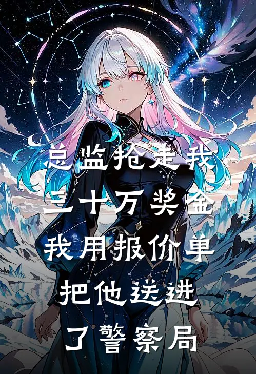 总监抢走我三十万奖金，我用报价单把他送进了警察局(孟佳赵岩成)免费阅读完整版小说_最新小说全文阅读总监抢走我三十万奖金，我用报价单把他送进了警察局孟佳赵岩成