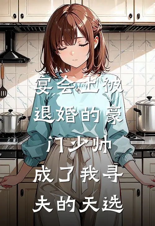 宴会上被退婚的豪门少帅，成了我寻夫的天选苏曼妮沈砚之热门的小说_免费小说宴会上被退婚的豪门少帅，成了我寻夫的天选(苏曼妮沈砚之)