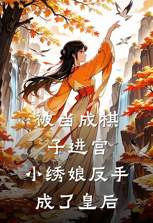 被当成棋子进宫，小绣娘反手成了皇后