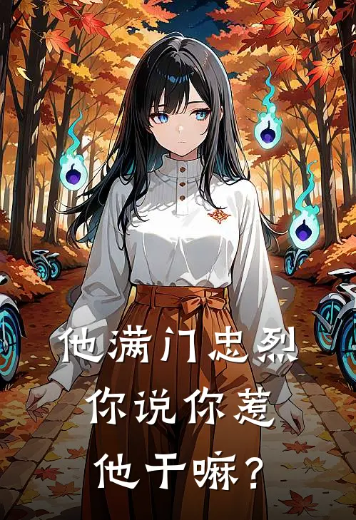 他满门忠烈，你说你惹他干嘛？