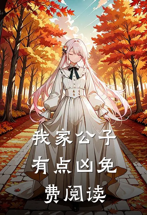 我家公子有点凶免费阅读