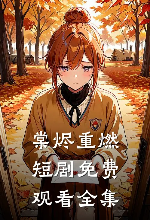 棠烬重燃短剧免费观看全集