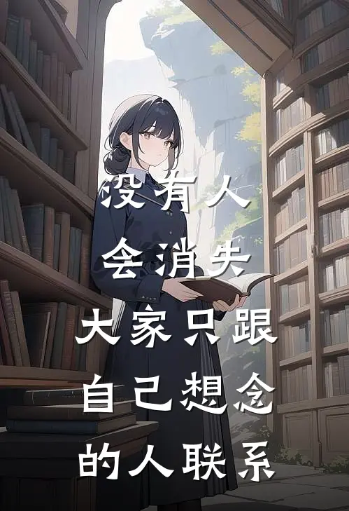 没有人会消失，大家只跟自己想念的人联系陈屹贾敏全文免费阅读无弹窗大结局_（陈屹贾敏）没有人会消失，大家只跟自己想念的人联系最新小说