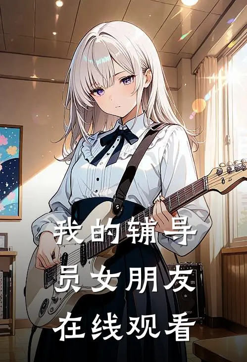 我的辅导员女朋友在线观看