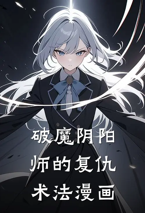 破魔阴阳师的复仇术法漫画