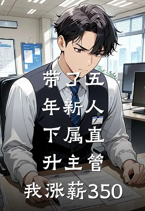 带了五年新人，下属直升主管，我涨薪350