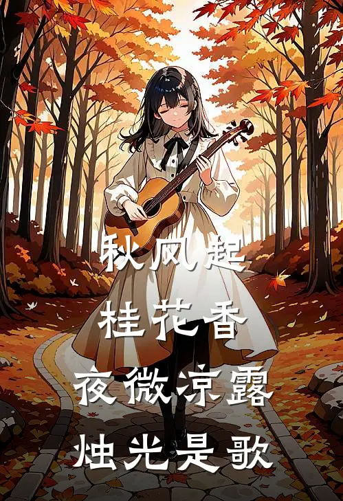 秋风起桂花香,夜微凉露烛光是歌