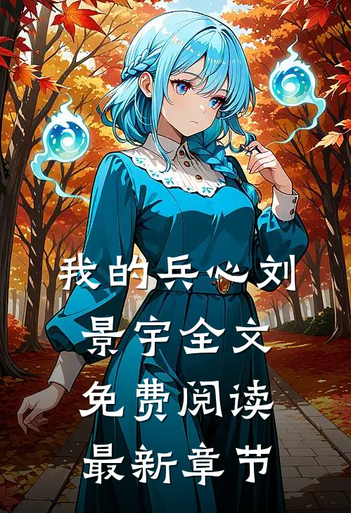 我的兵心刘景宇全文免费阅读最新章节