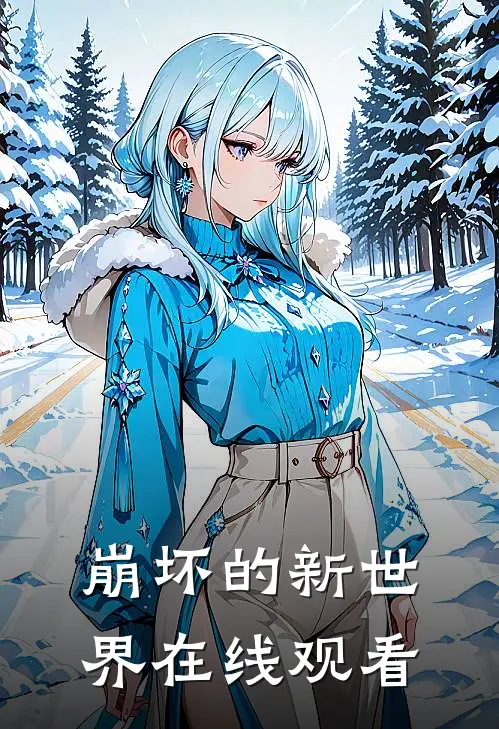 崩坏的新世界在线观看