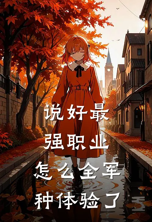 说好最强职业，怎么全军种体验了