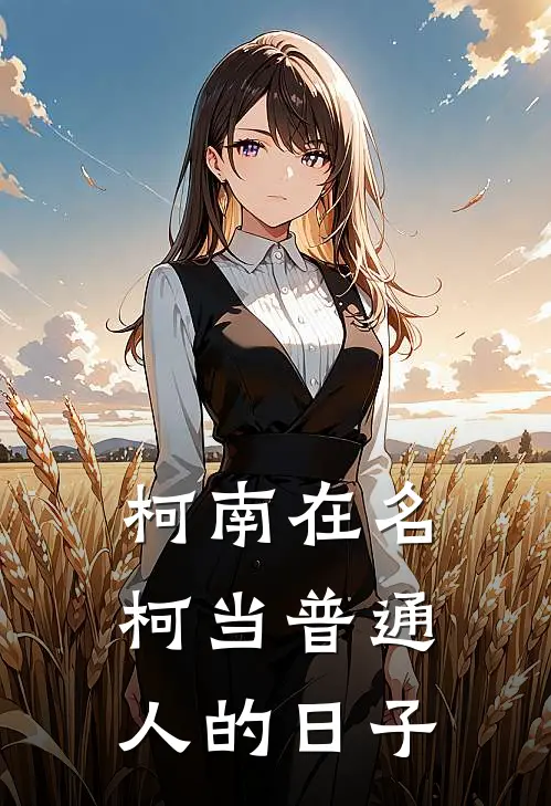 【柯南】在名柯当普通人的日子