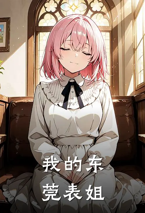 我的东莞表姐