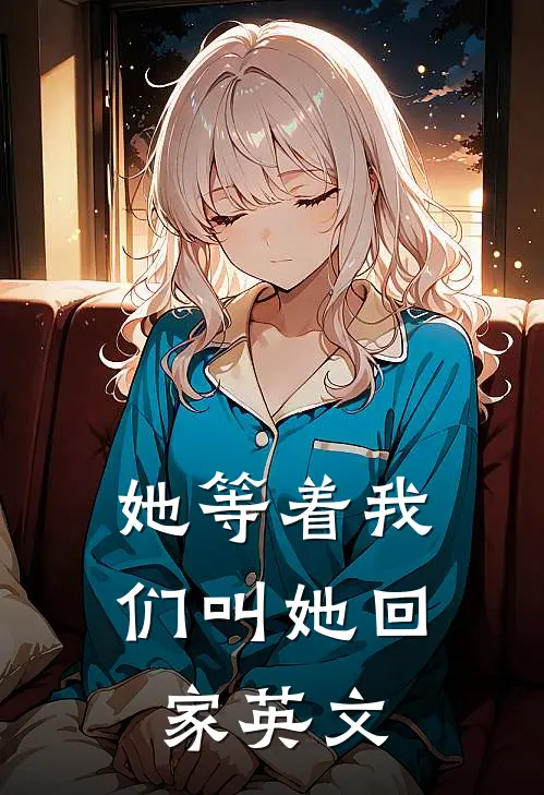 她等着我们叫她回家英文