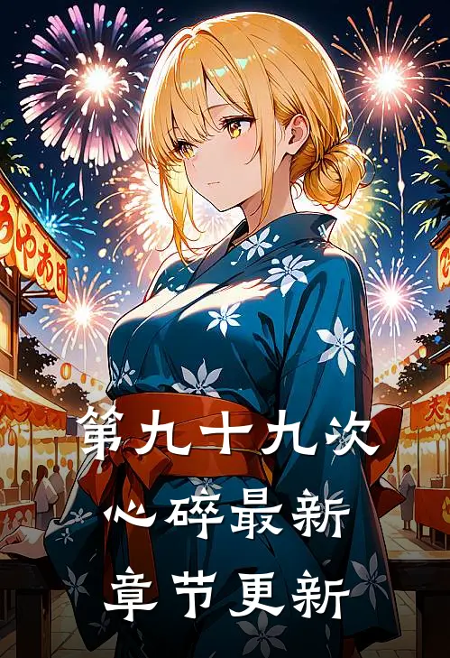 第九十九次心碎最新章节更新