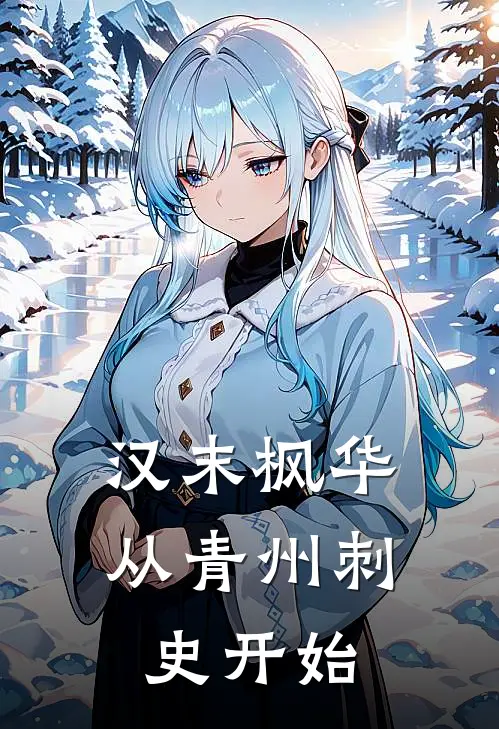 汉末枫华：从青州刺史开始(杨枫周仓)免费小说笔趣阁_完结版小说推荐汉末枫华：从青州刺史开始(杨枫周仓)