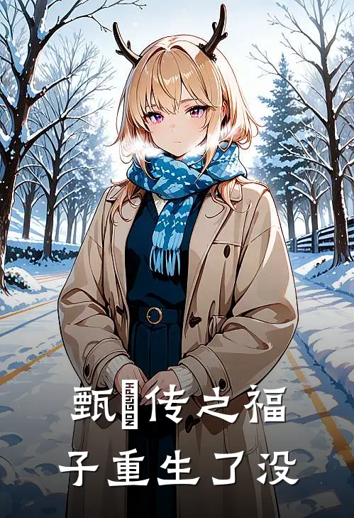 甄嬛传之福子重生了没