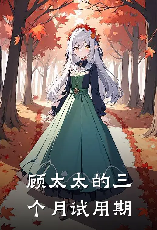 顾太太的三个月试用期程诺林秀兰推荐完结小说_热门小说在线阅读顾太太的三个月试用期(程诺林秀兰)