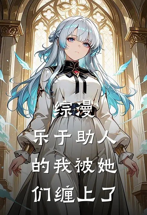 综漫，乐于助人的我被她们缠上了