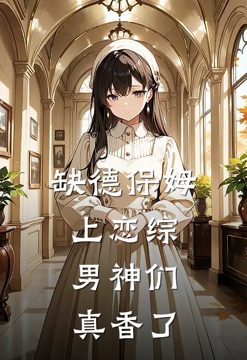 缺德保姆上恋综，男神们真香了