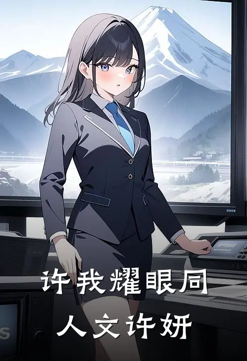 许我耀眼同人文许妍