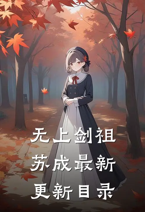 无上剑祖苏成最新更新目录