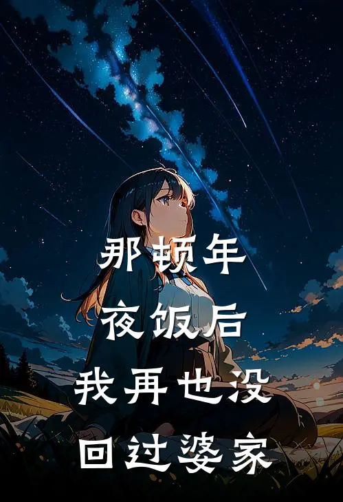 那顿年夜饭后，我再也没回过婆家(抖音热门)热门小说大全_推荐完本小说那顿年夜饭后，我再也没回过婆家抖音热门