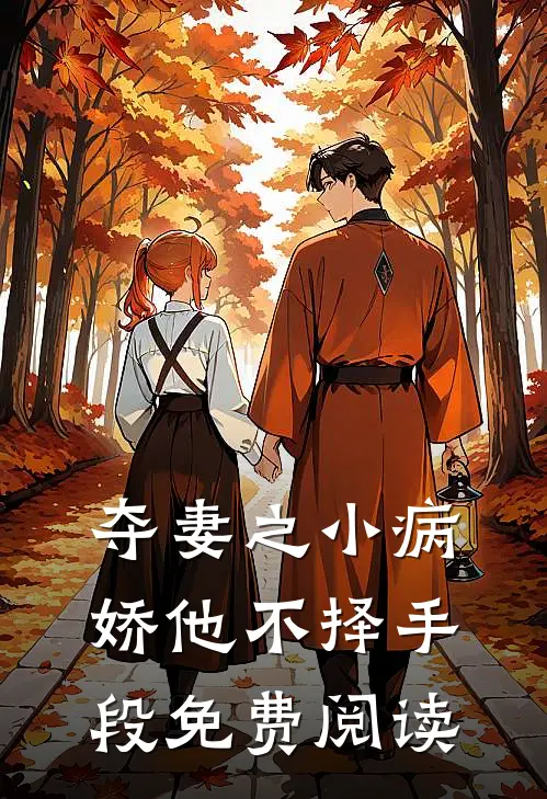 夺妻之小病娇他不择手段免费阅读