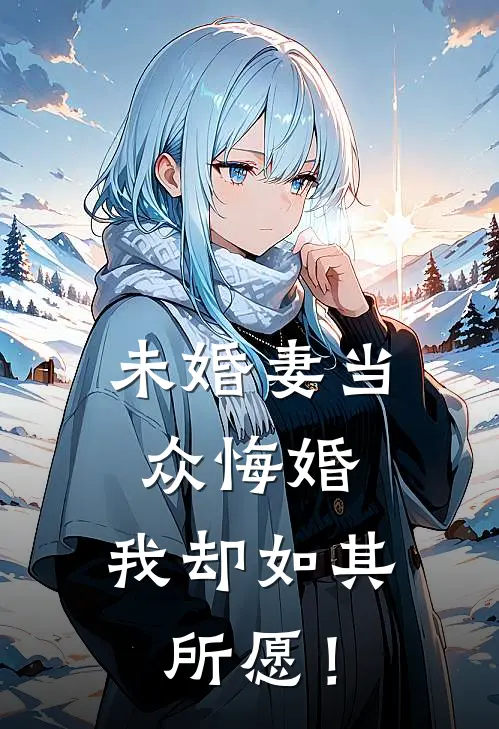 未婚妻当众悔婚，我却如其所愿！(陈沉林晚)免费热门小说_最新小说推荐未婚妻当众悔婚，我却如其所愿！陈沉林晚