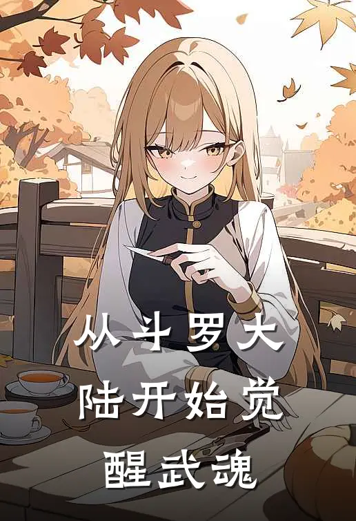 从斗罗大陆开始觉醒武魂