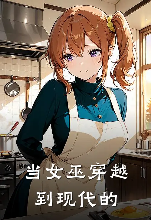 当女巫穿越到现代的