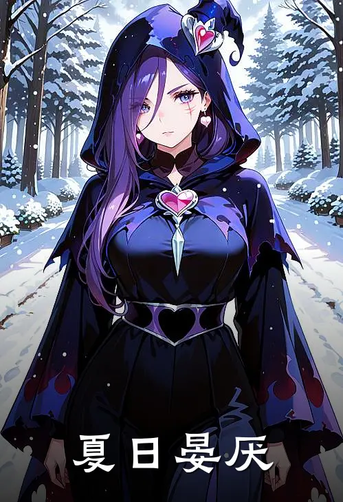 夏日晏厌晏宁谢辞厌完整版在线阅读_晏宁谢辞厌完整版阅读