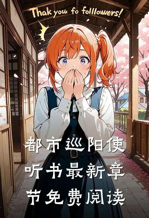 都市巡阳使听书最新章节免费阅读