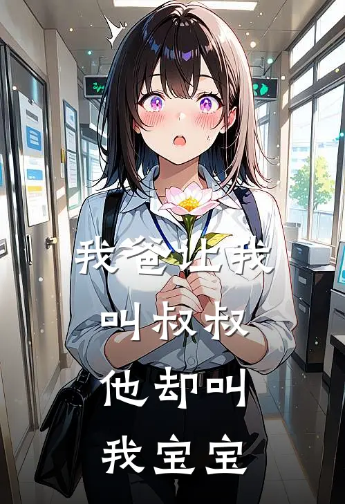 我爸让我叫叔叔，他却叫我宝宝(江砚钦季夏)免费完结小说_小说完整版免费阅读我爸让我叫叔叔，他却叫我宝宝(江砚钦季夏)