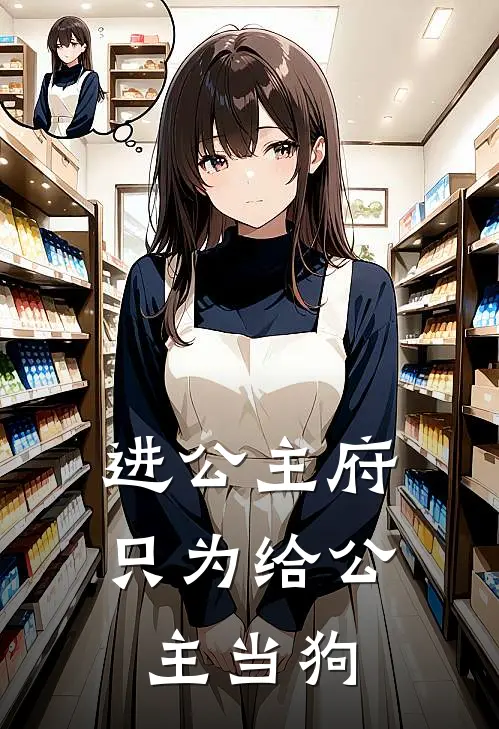 进公主府，只为给公主当狗(沈枝李烬霜)最新免费小说_完本小说免费阅读进公主府，只为给公主当狗沈枝李烬霜