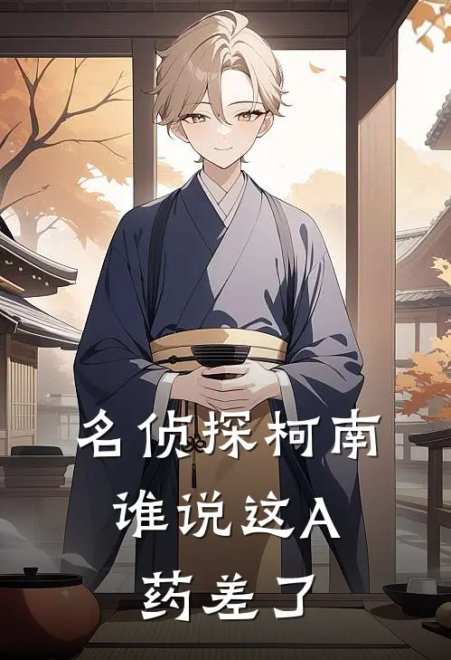 名侦探柯南：谁说这A药差了(秋山秋山修淅)热门小说排行_完结版小说名侦探柯南：谁说这A药差了秋山秋山修淅