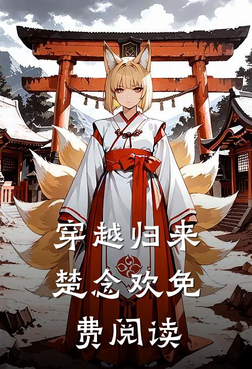 穿越归来楚念欢免费阅读