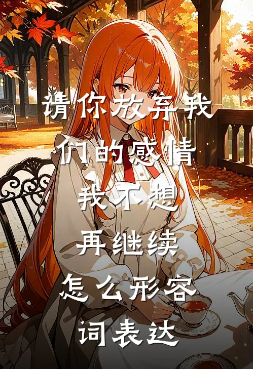 请你放弃我们的感情,我不想再继续,怎么形容词表达