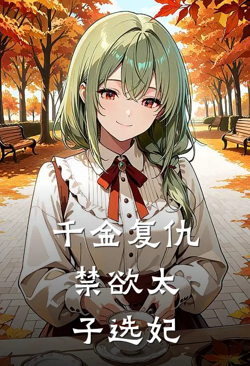 千金复仇，禁欲太子选妃