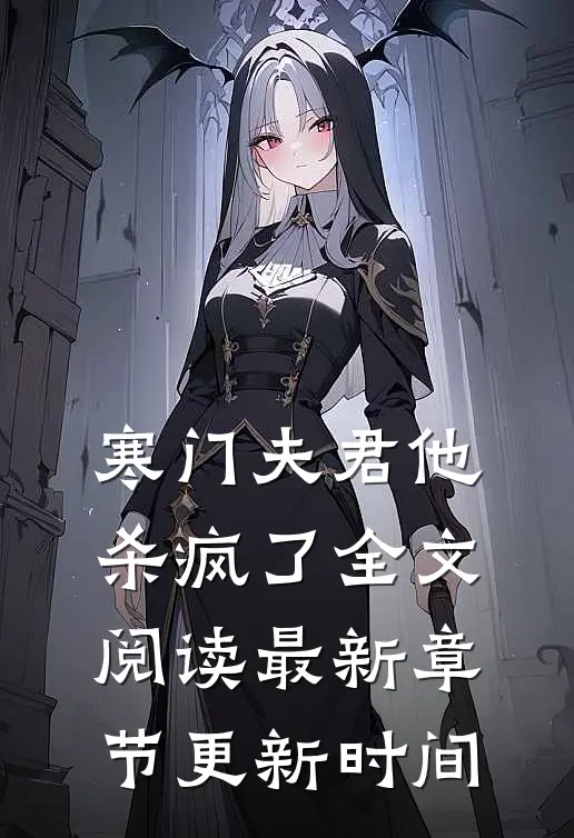 寒门夫君他杀疯了全文阅读最新章节更新时间