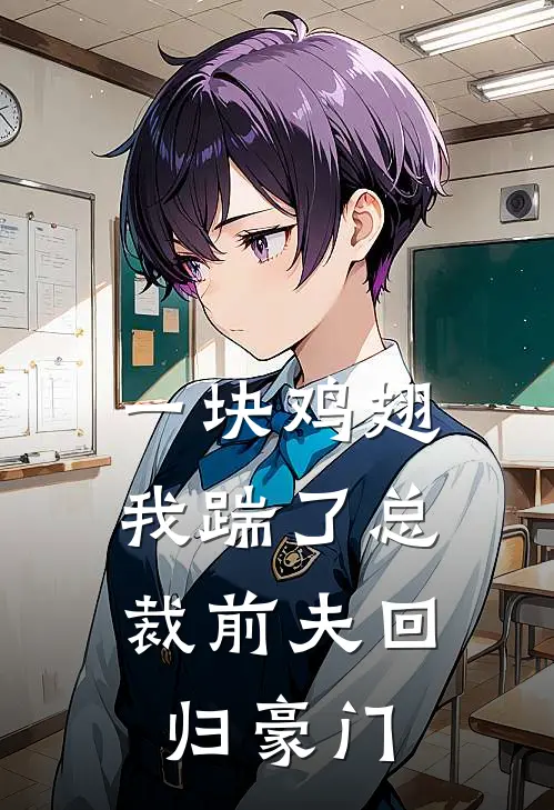 一块鸡翅，我踹了总裁前夫回归豪门沈泽宇林晚热门的小说_免费小说一块鸡翅，我踹了总裁前夫回归豪门(沈泽宇林晚)