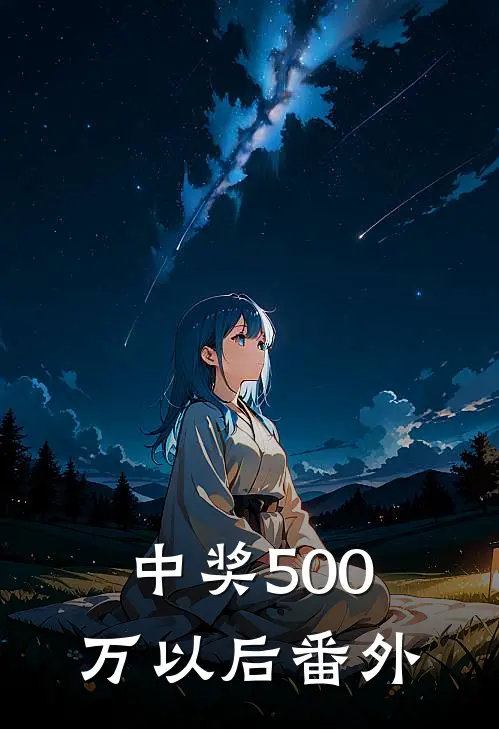 中奖500万以后番外