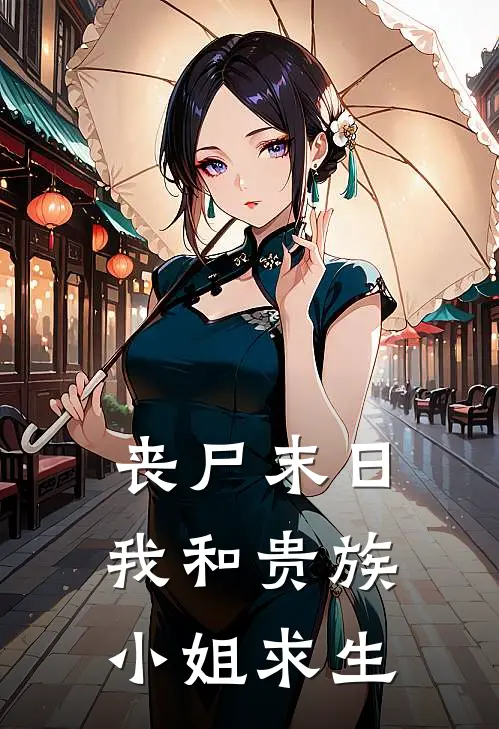 丧尸末日我和贵族小姐求生顾野季赛娜最新章节免费阅读_丧尸末日我和贵族小姐求生全集免费阅读