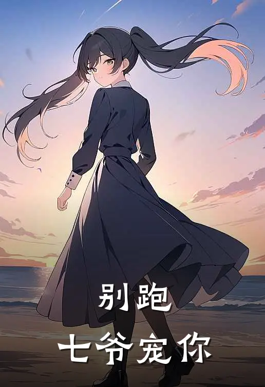 别跑，七爷宠你闫墨景羽热门小说阅读_完本完结小说别跑，七爷宠你闫墨景羽