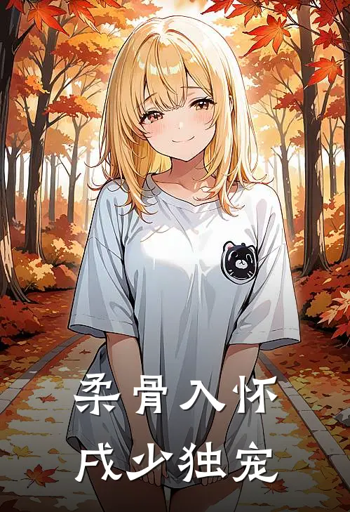 柔骨入怀，戌少独宠(佛珠苏晚)全文阅读免费全集_完结小说柔骨入怀，戌少独宠佛珠苏晚