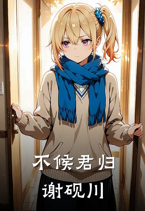 不候君归谢砚川